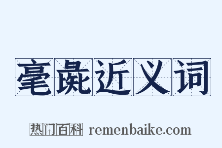 毫彘近义词是什么意思的图片